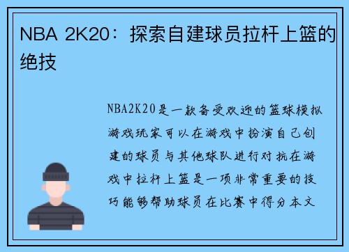 NBA 2K20：探索自建球员拉杆上篮的绝技